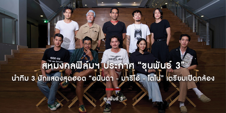 สหมงคลฟิล์มฯ ประกาศ “ขุนพันธ์ 3” พร้อมเดินหน้าถ่ายทำ!!!